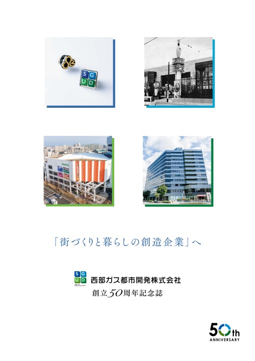 創立50周年記念誌「街づくりと暮らしの創造企業」へ