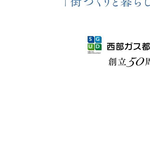 創立50周年記念誌「街づくりと暮らしの創造企業」へ