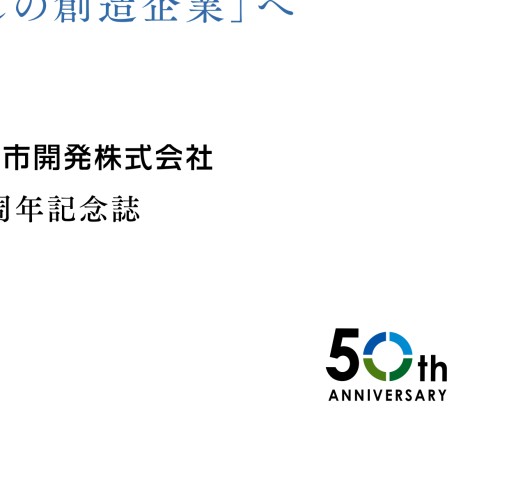 創立50周年記念誌「街づくりと暮らしの創造企業」へ