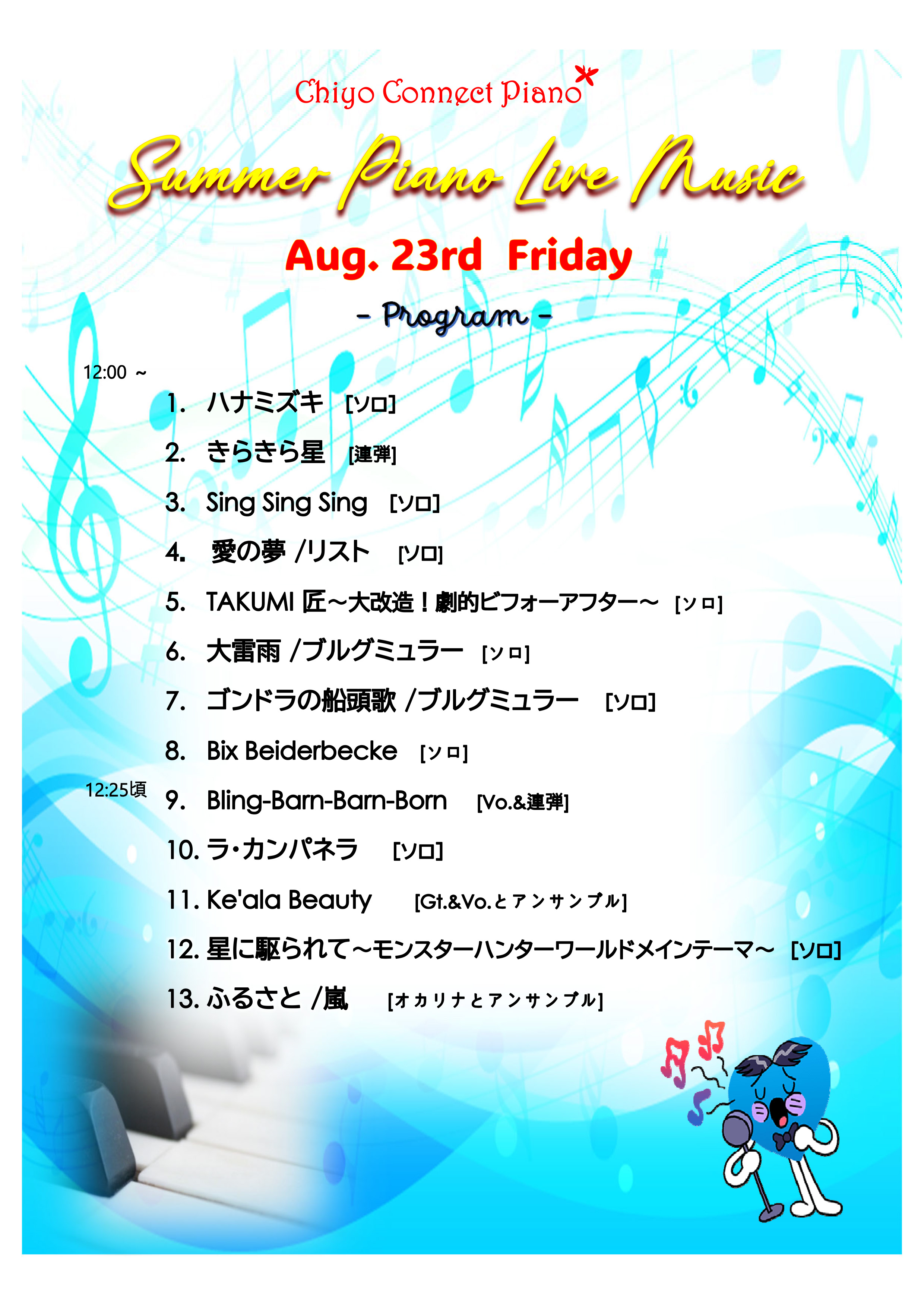 20240823 Summer Piano Live Music プログラム