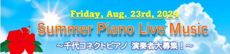 2024年8月23日 Summer Piano Live Music