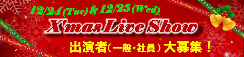 2024年12月24・25日 X'mas Live Show2024